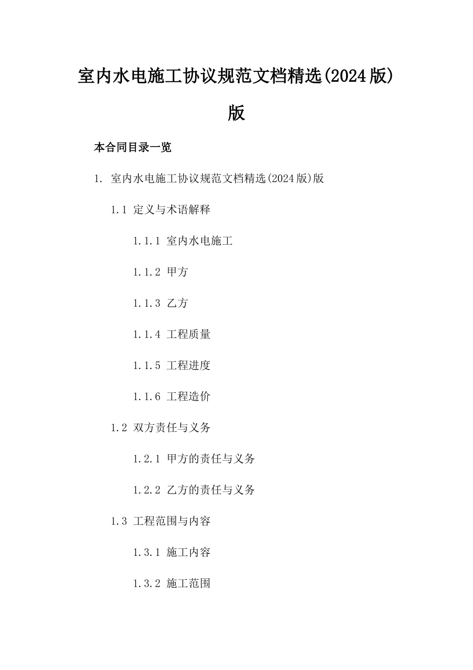 室内水电施工协议规范文档精选(2024版)版_第2页