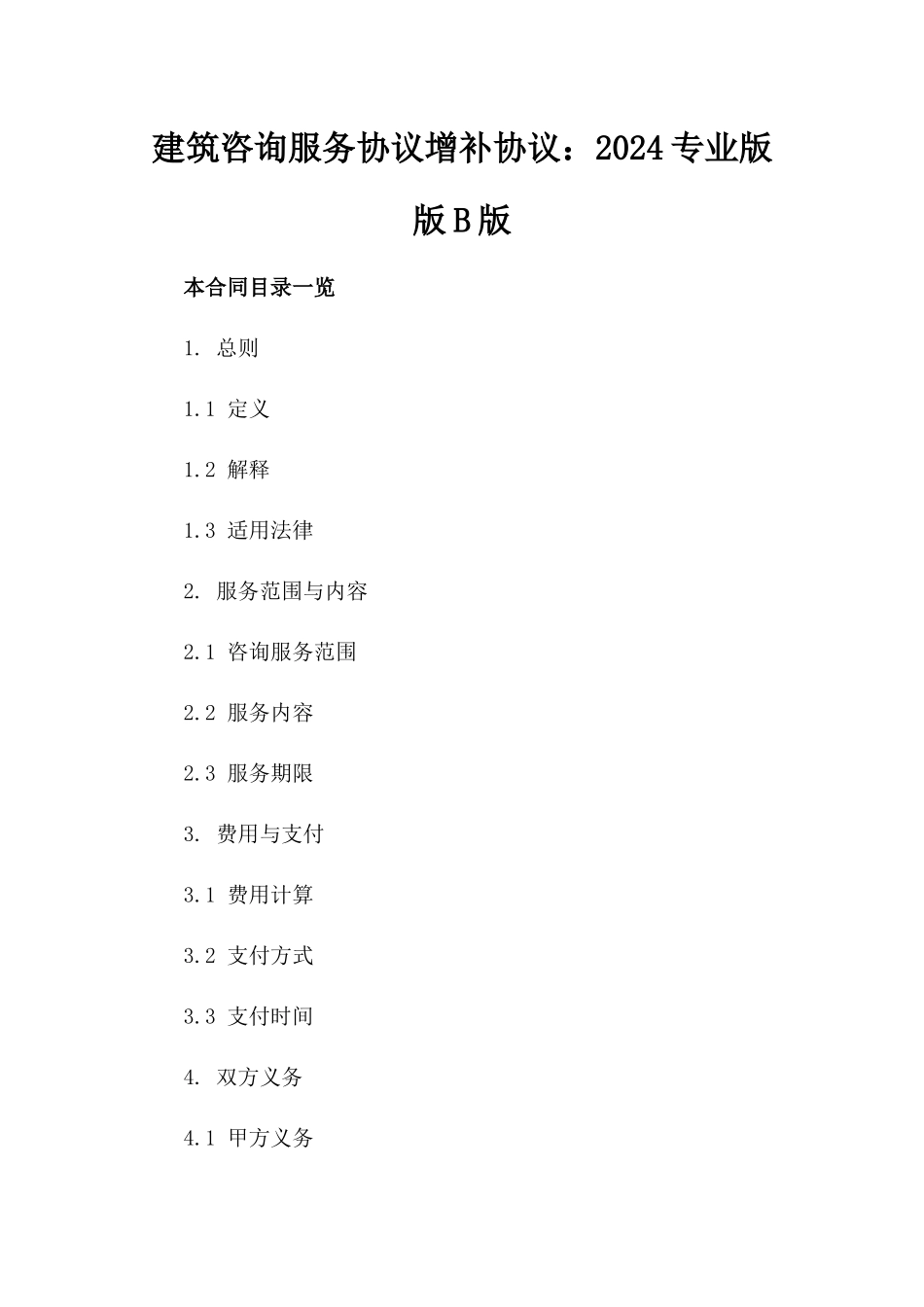 建筑咨询服务协议增补协议：2024专业版版B版_第2页