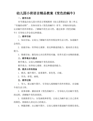 幼儿园小班语言精品教案《变色的蜗牛》