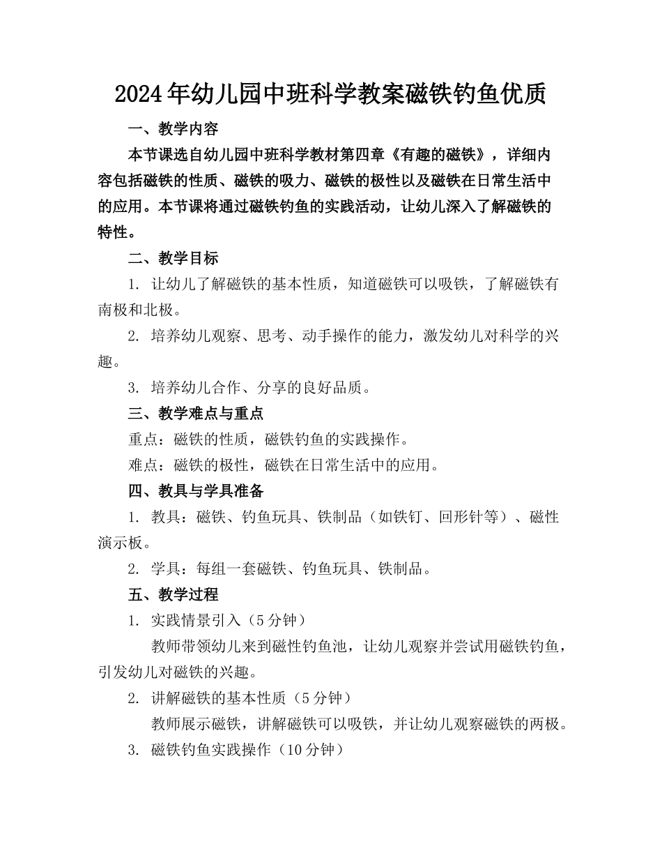 2024年幼儿园中班科学教案磁铁钓鱼优质_第1页