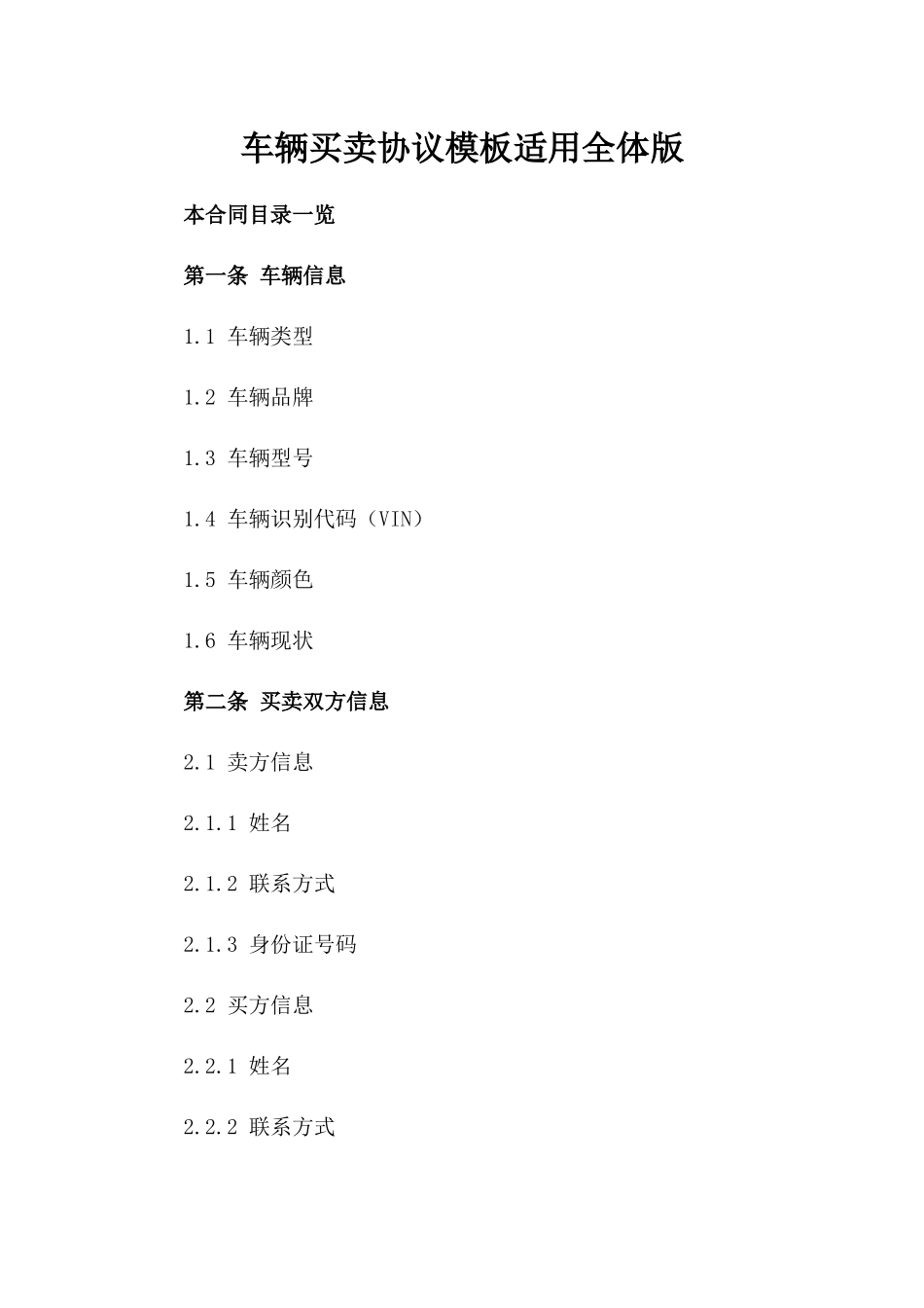 车辆买卖协议模板适用全体版_第2页
