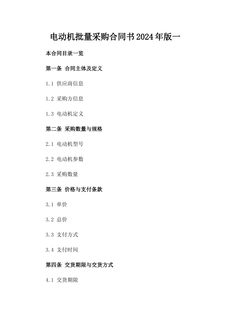 电动机批量采购合同书2024年版一_第2页