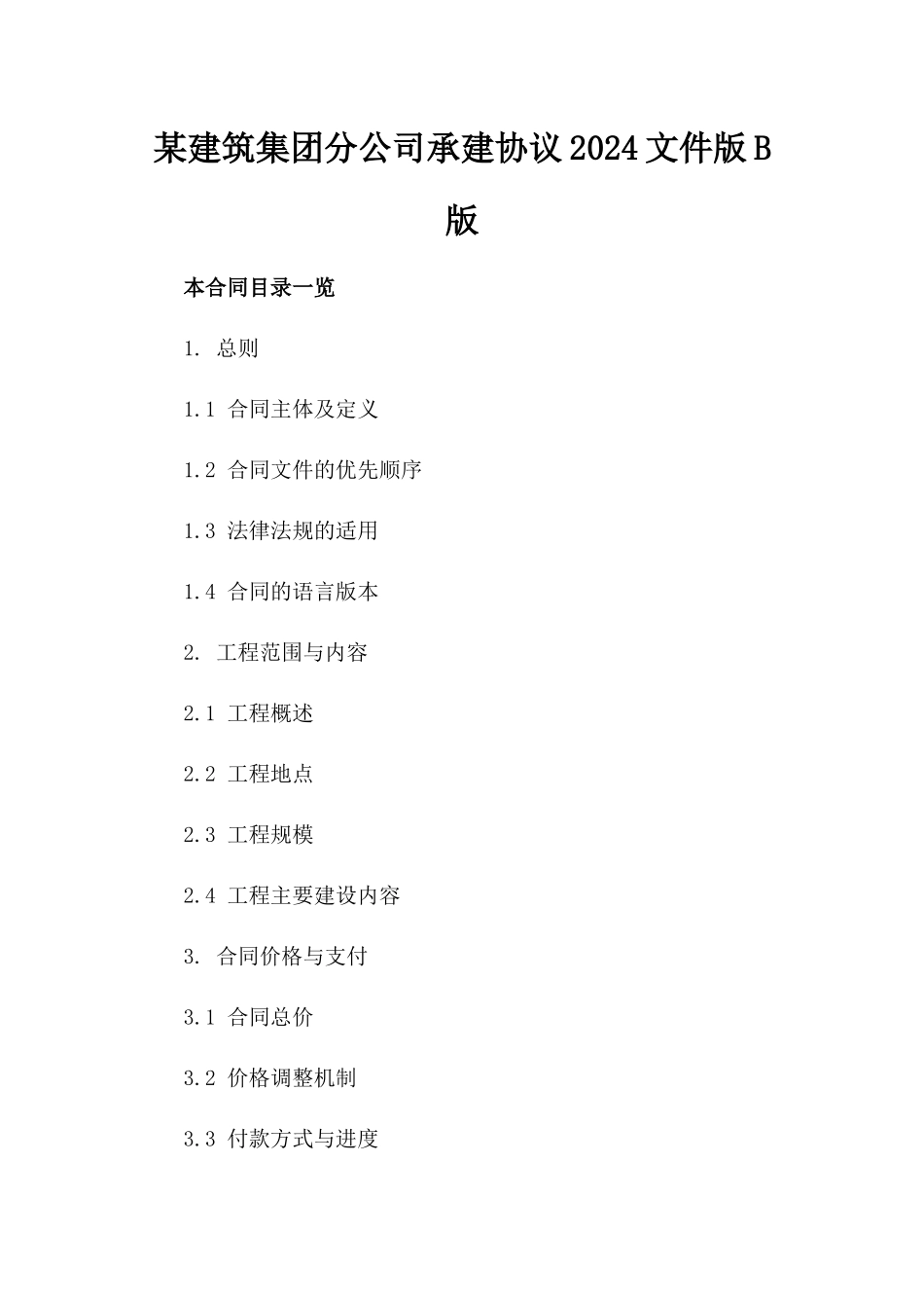 某建筑集团分公司承建协议2024文件版B版_第2页