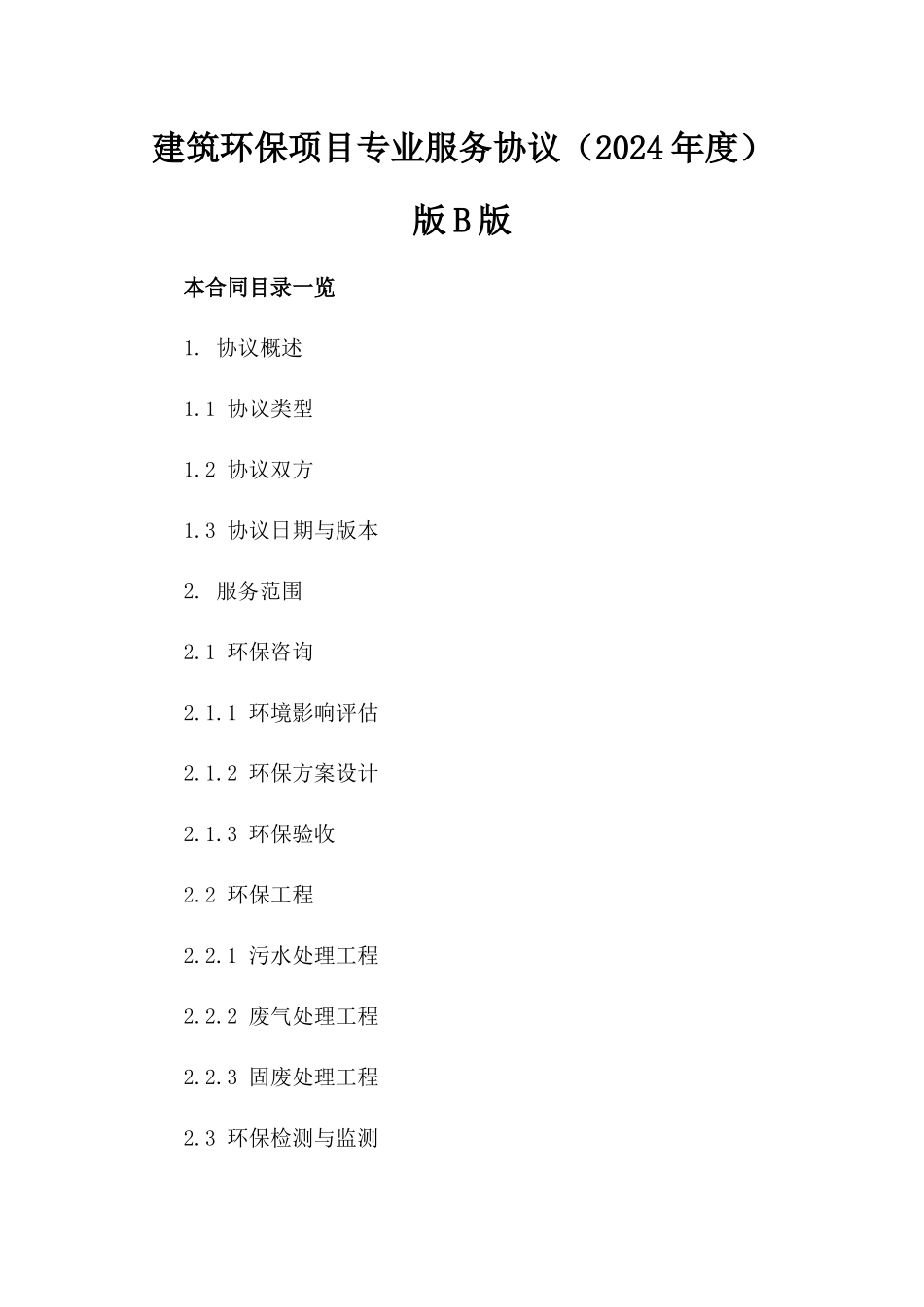 建筑环保项目专业服务协议（2024年度）版B版_第2页