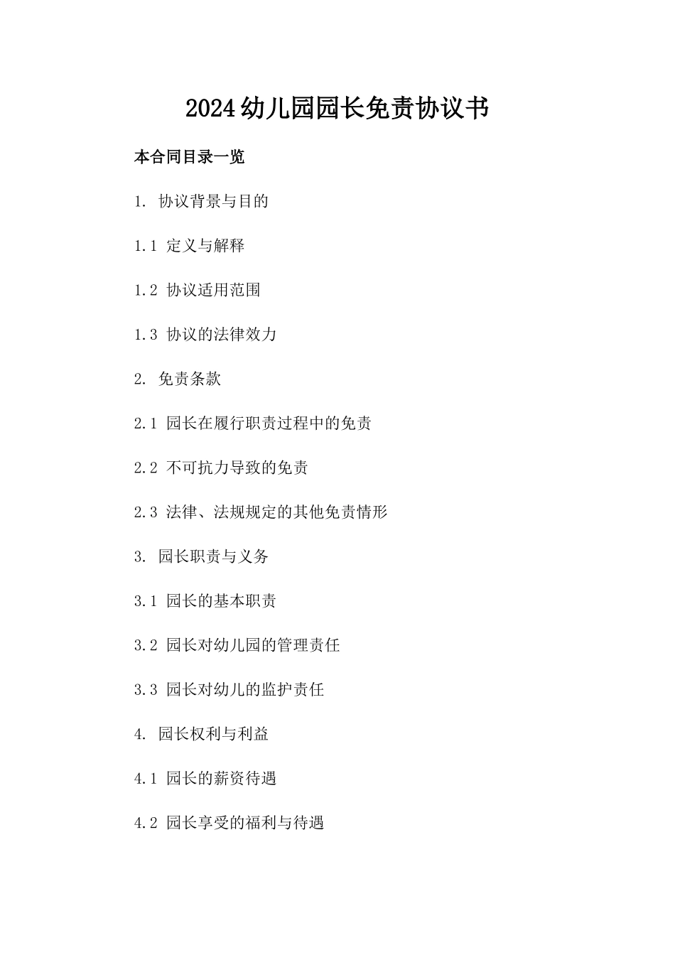 2024幼儿园园长免责协议书_第2页