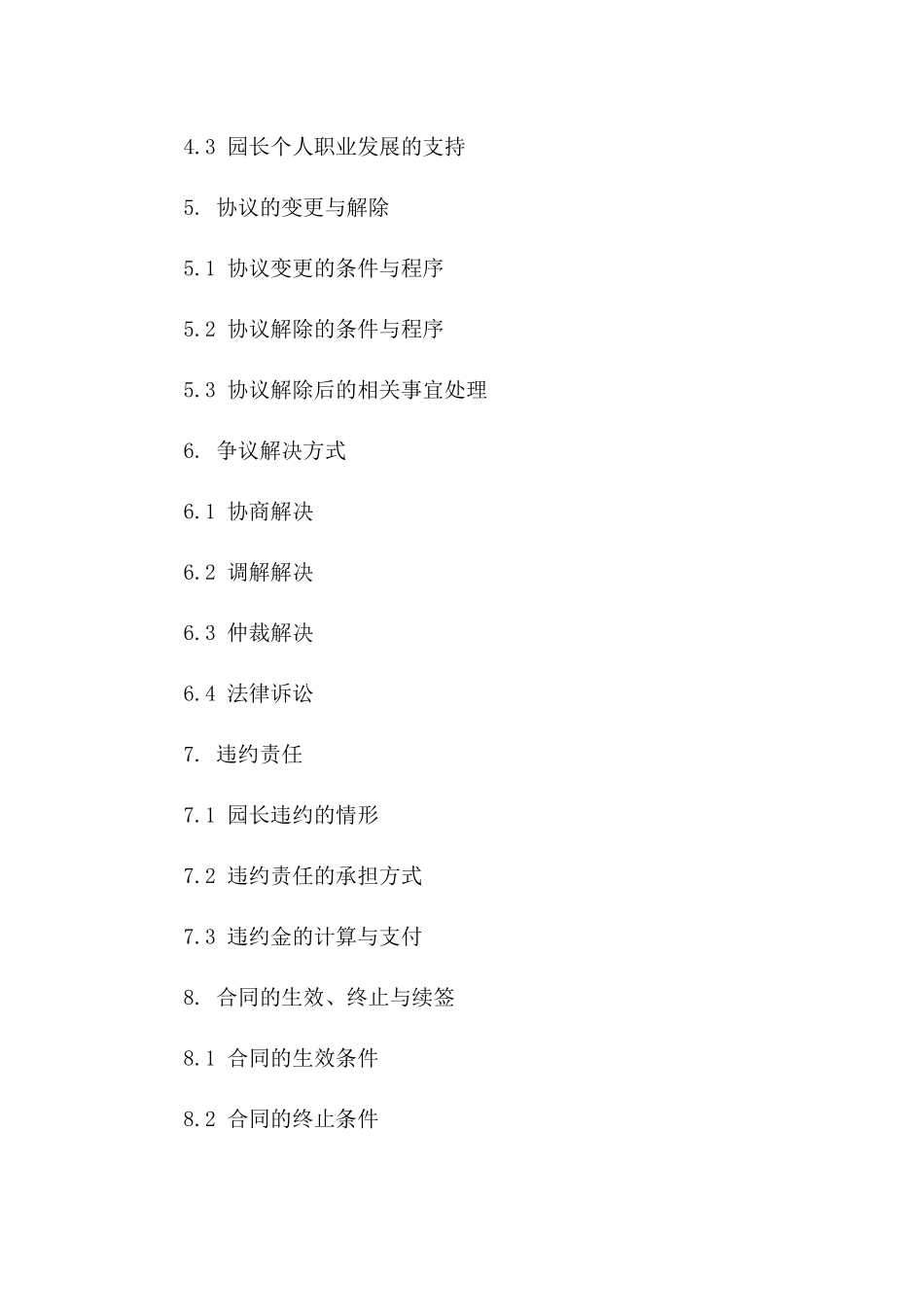 2024幼儿园园长免责协议书_第3页