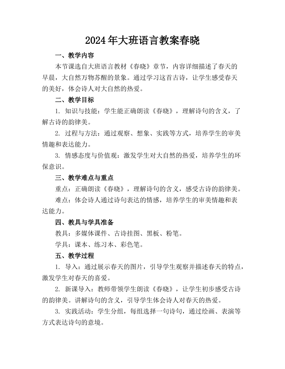 2024年大班语言教案春晓_第1页