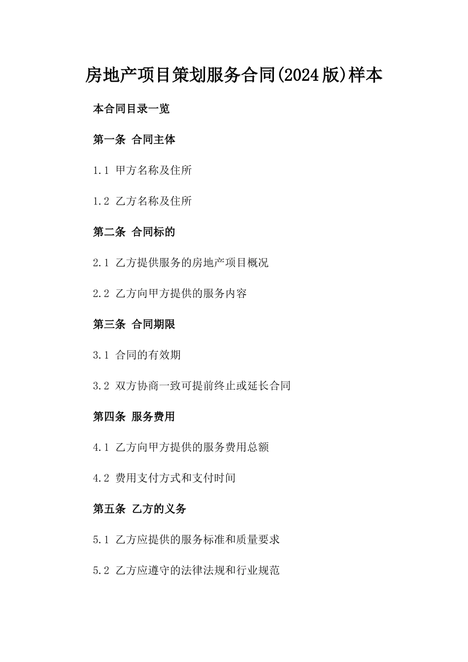 房地产项目策划服务合同(2024版)样本_第1页