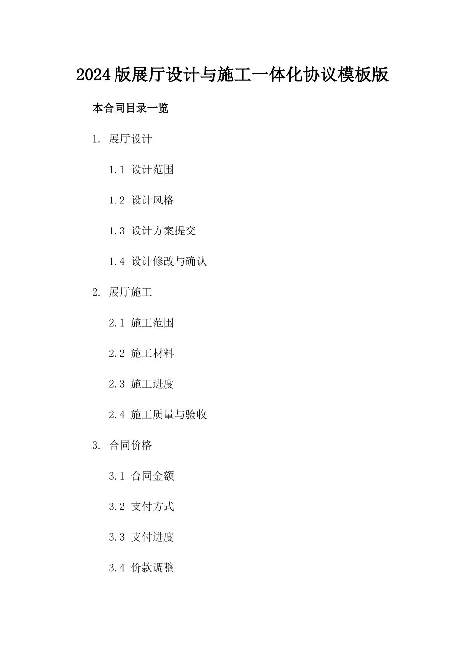 2024版展厅设计与施工一体化协议模板版_第2页