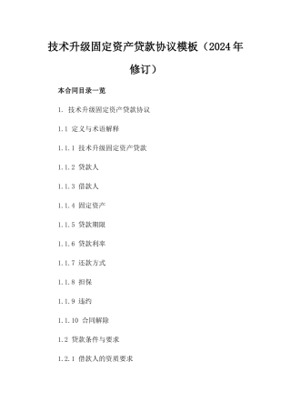 技术升级固定资产贷款协议模板（2024年修订）