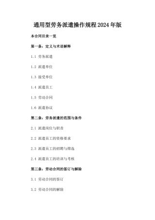 通用型劳务派遣操作规程2024年版