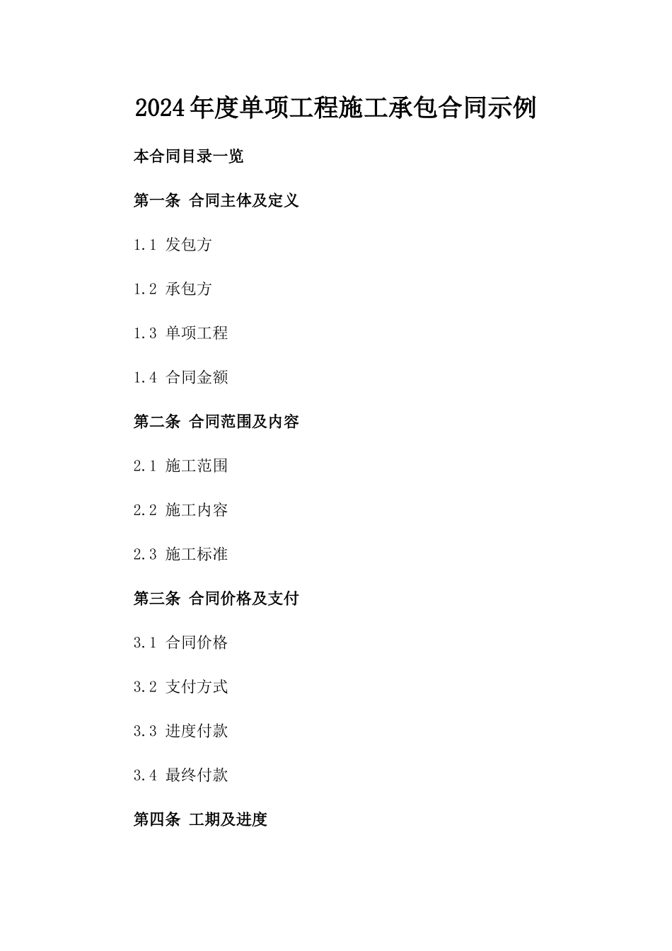 2024年度单项工程施工承包合同示例_第1页