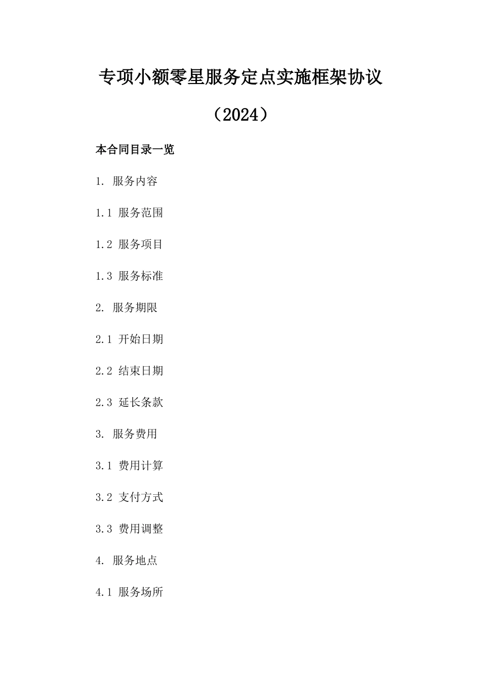专项小额零星服务定点实施框架协议（2024）_第2页