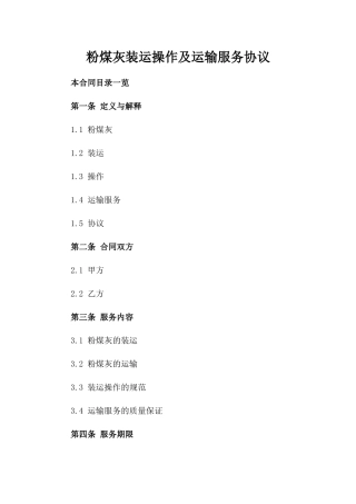 粉煤灰装运操作及运输服务协议