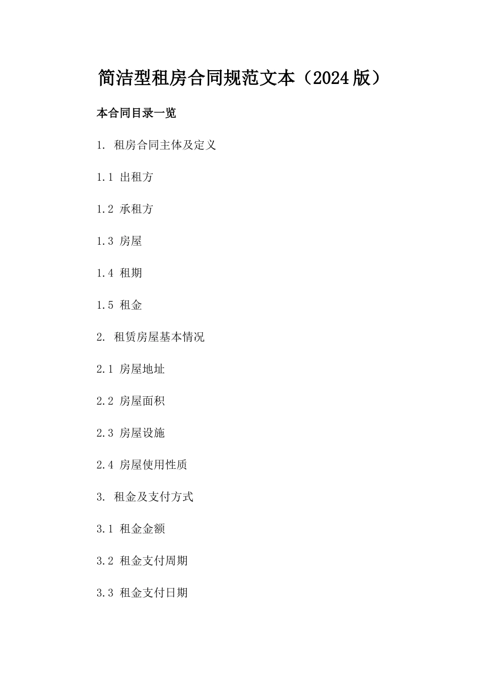 简洁型租房合同规范文本（2024版）_第1页