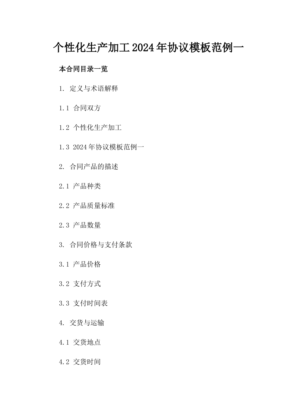 个性化生产加工2024年协议模板范例一_第2页