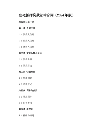住宅抵押贷款法律合同（2024年版）
