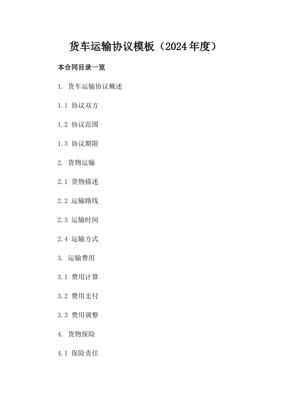 货车运输协议模板（2024年度）_第2页