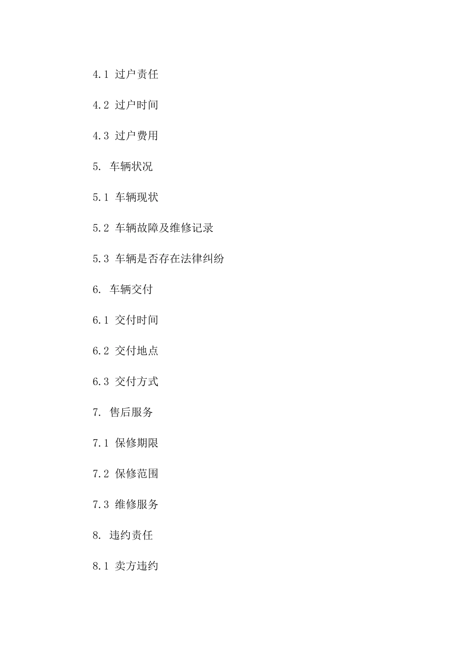 车辆二手交易协议精简版_第2页