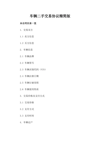 车辆二手交易协议精简版