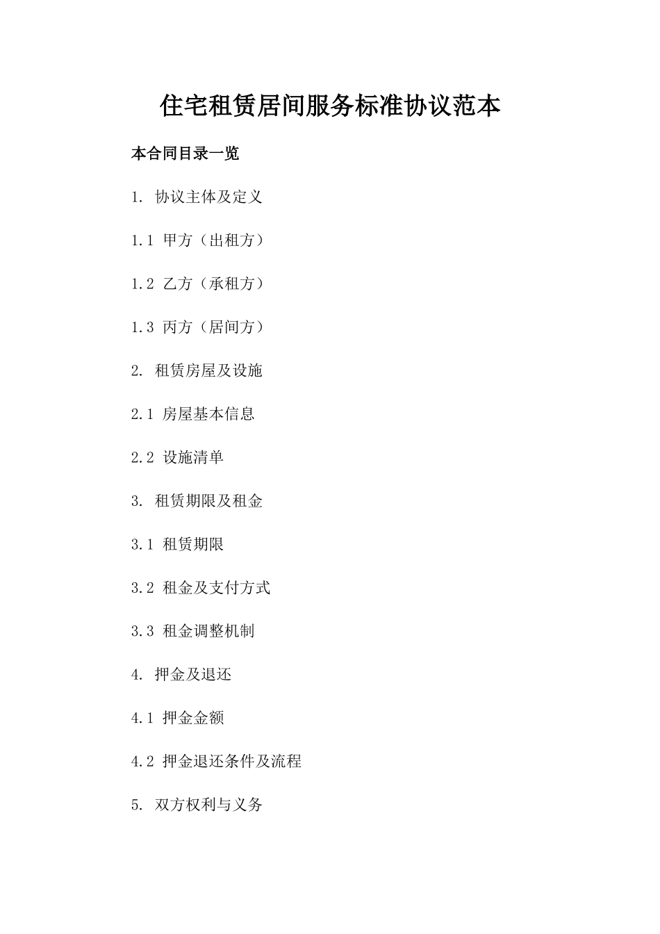 住宅租赁居间服务标准协议范本_第1页