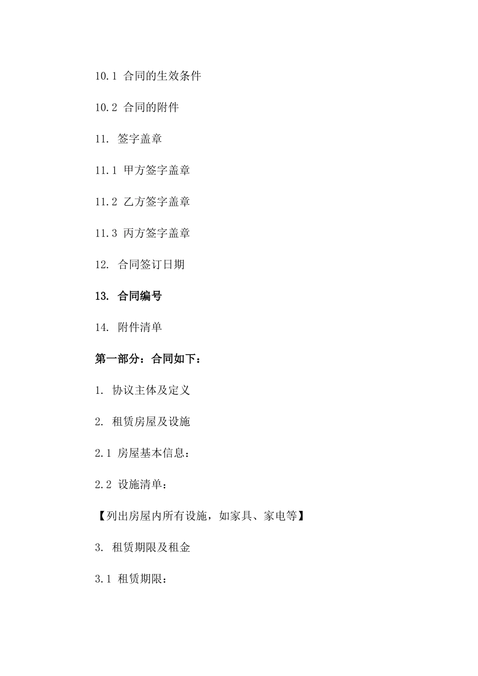 住宅租赁居间服务标准协议范本_第3页