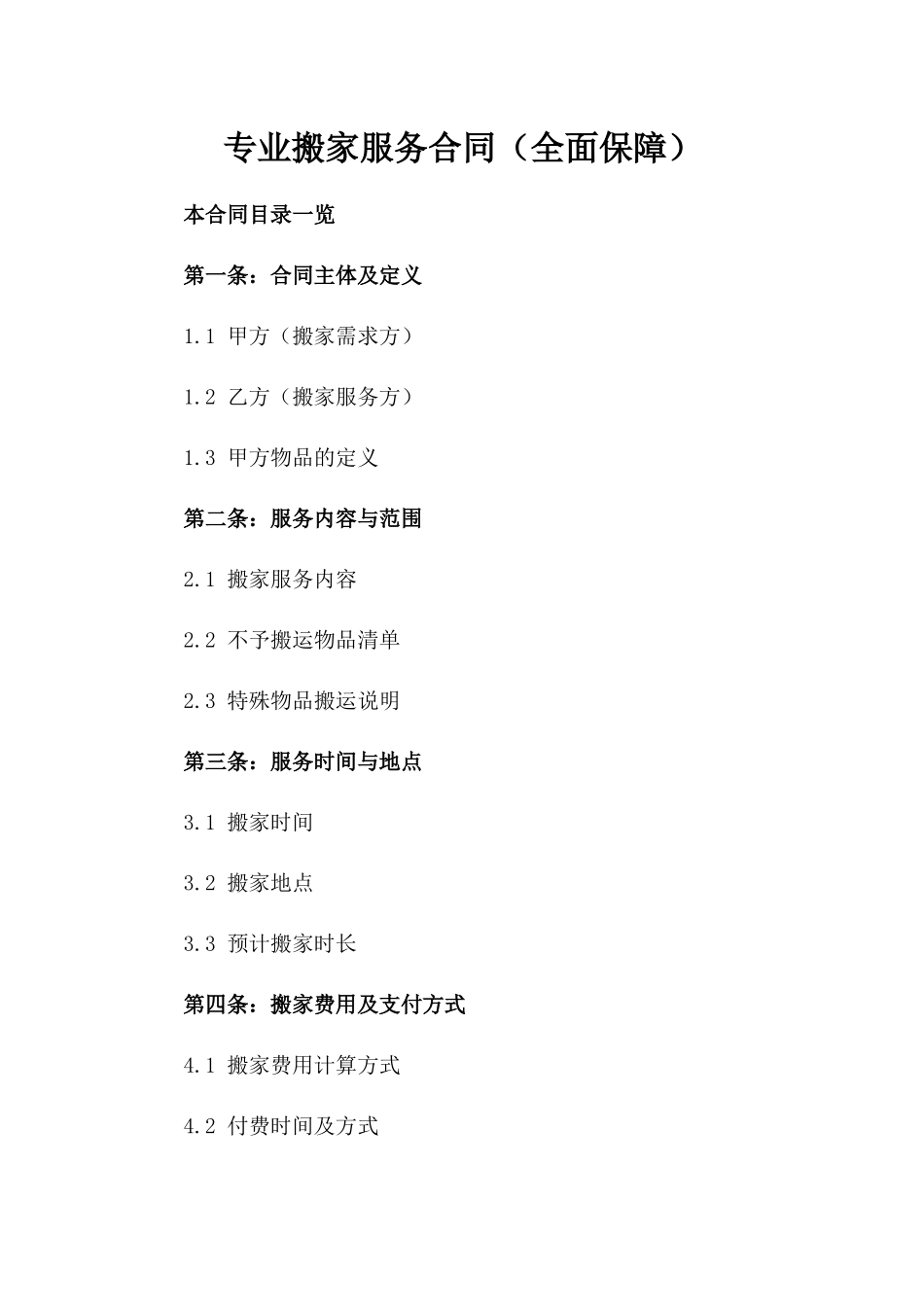 专业搬家服务合同（全面保障）_第2页