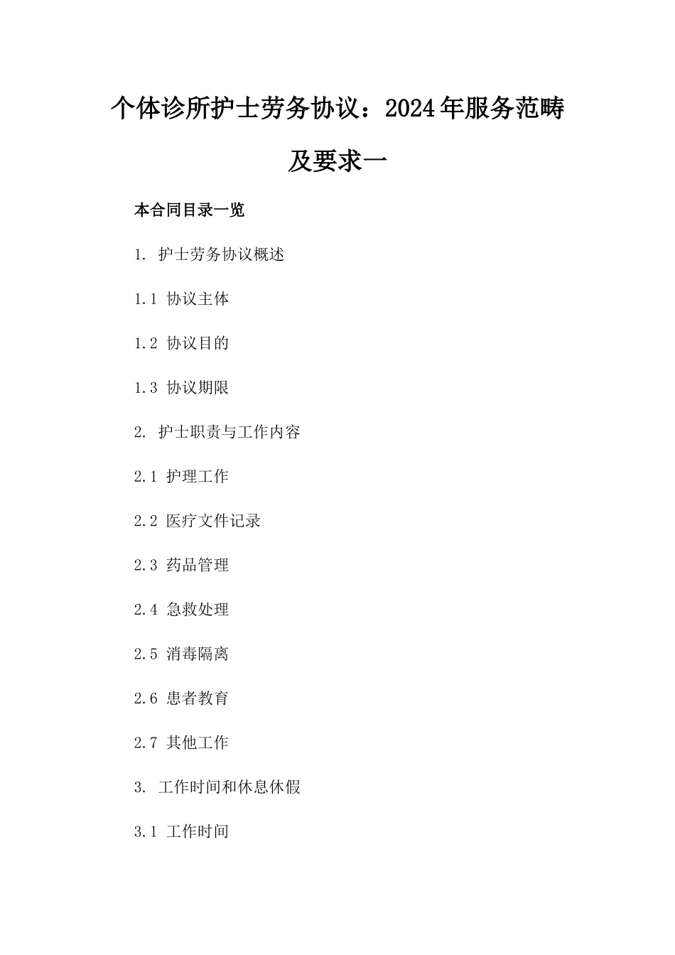 个体诊所护士劳务协议：2024年服务范畴及要求一_第2页