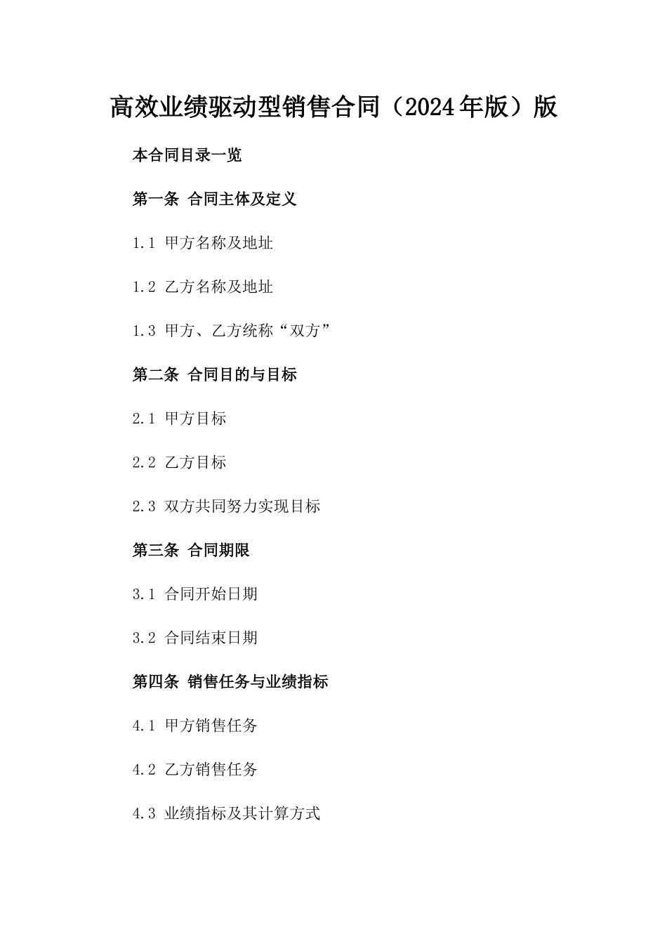 高效业绩驱动型销售合同（2024年版）版_第2页