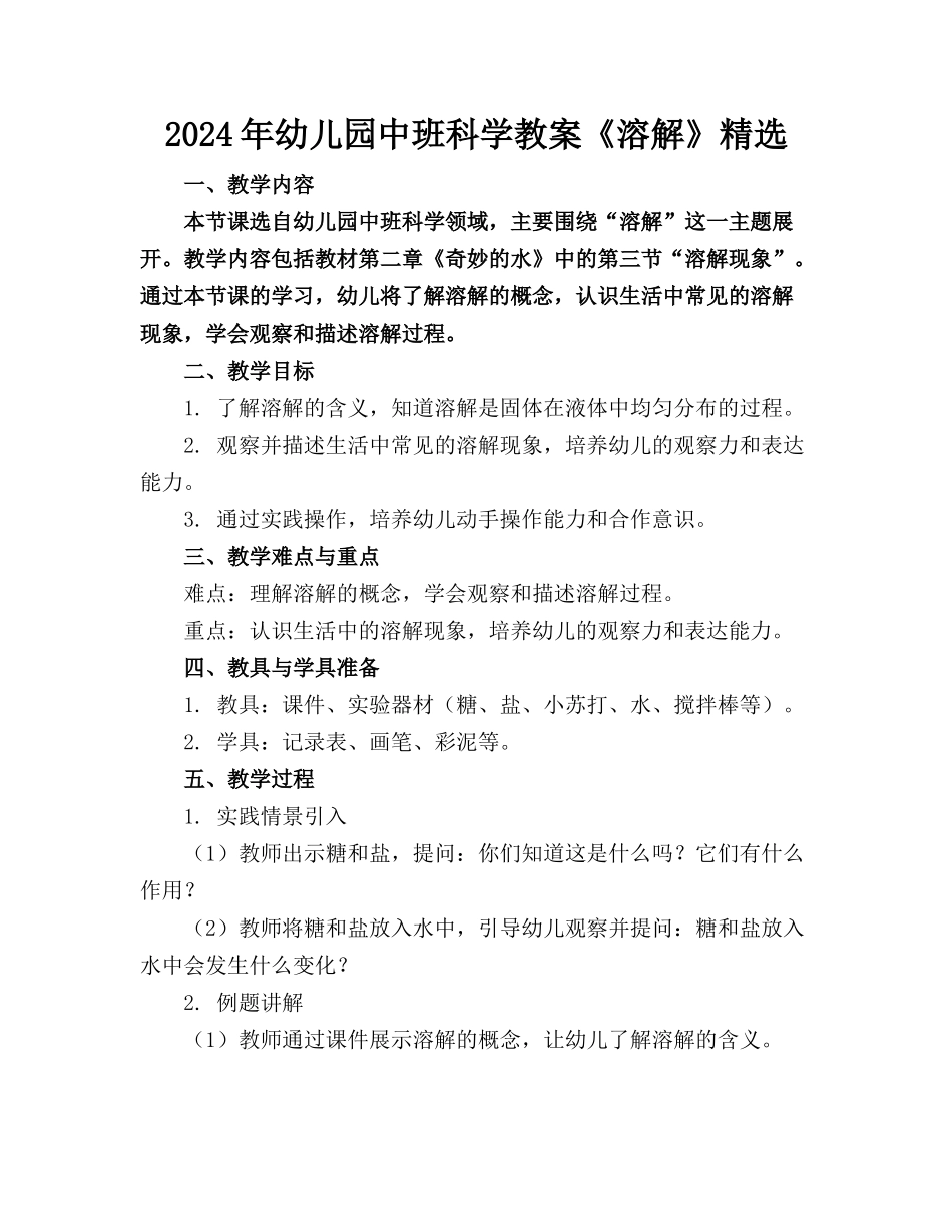 2024年幼儿园中班科学教案《溶解》精选_第1页
