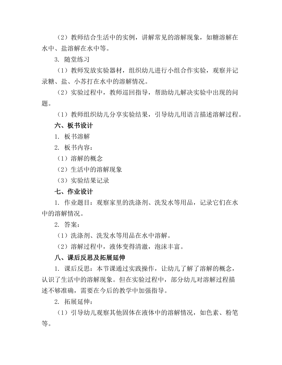 2024年幼儿园中班科学教案《溶解》精选_第2页