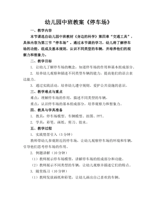 幼儿园中班教案《停车场》