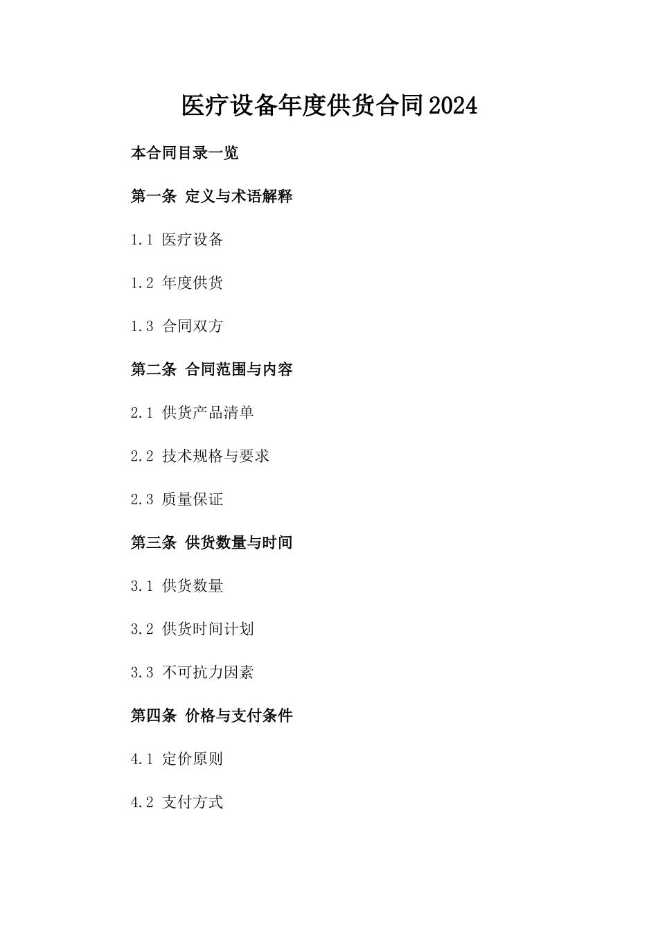 医疗设备年度供货合同2024_第2页