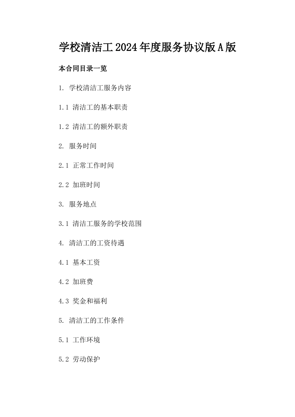 学校清洁工2024年度服务协议版A版_第2页