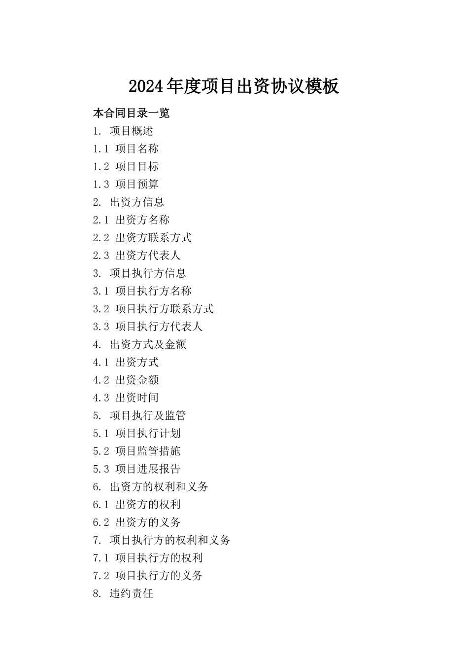 2024年度项目出资协议模板(1)_第2页