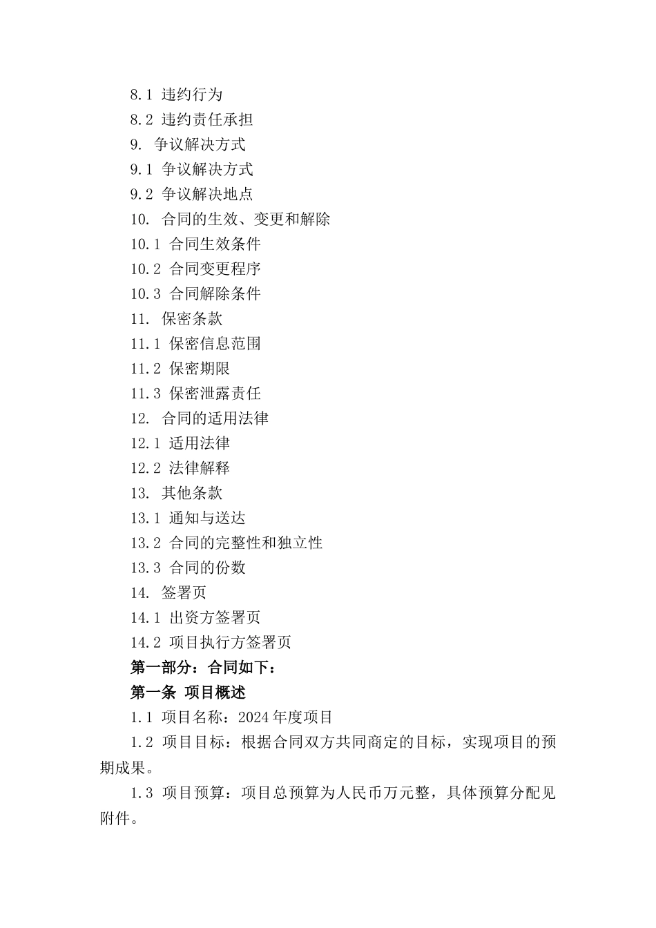 2024年度项目出资协议模板(1)_第3页
