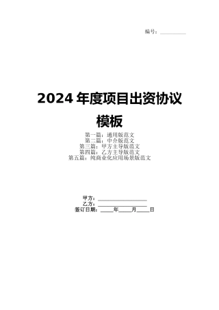 2024年度项目出资协议模板(1)
