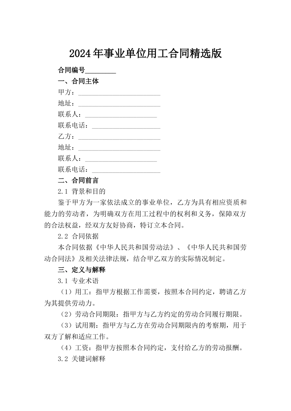 2024年事业单位用工合同精选版_第2页