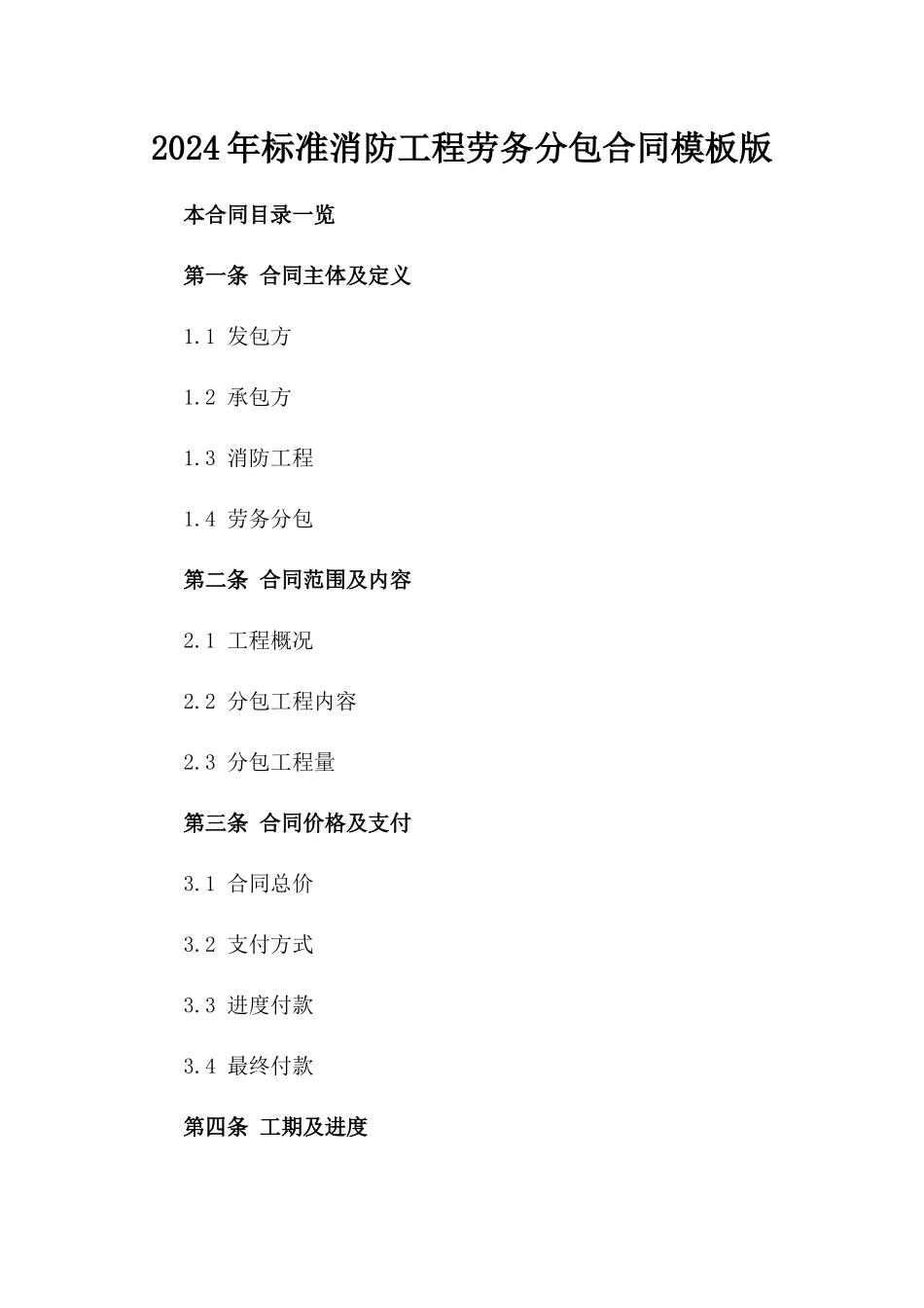 2024年标准消防工程劳务分包合同模板版_第2页