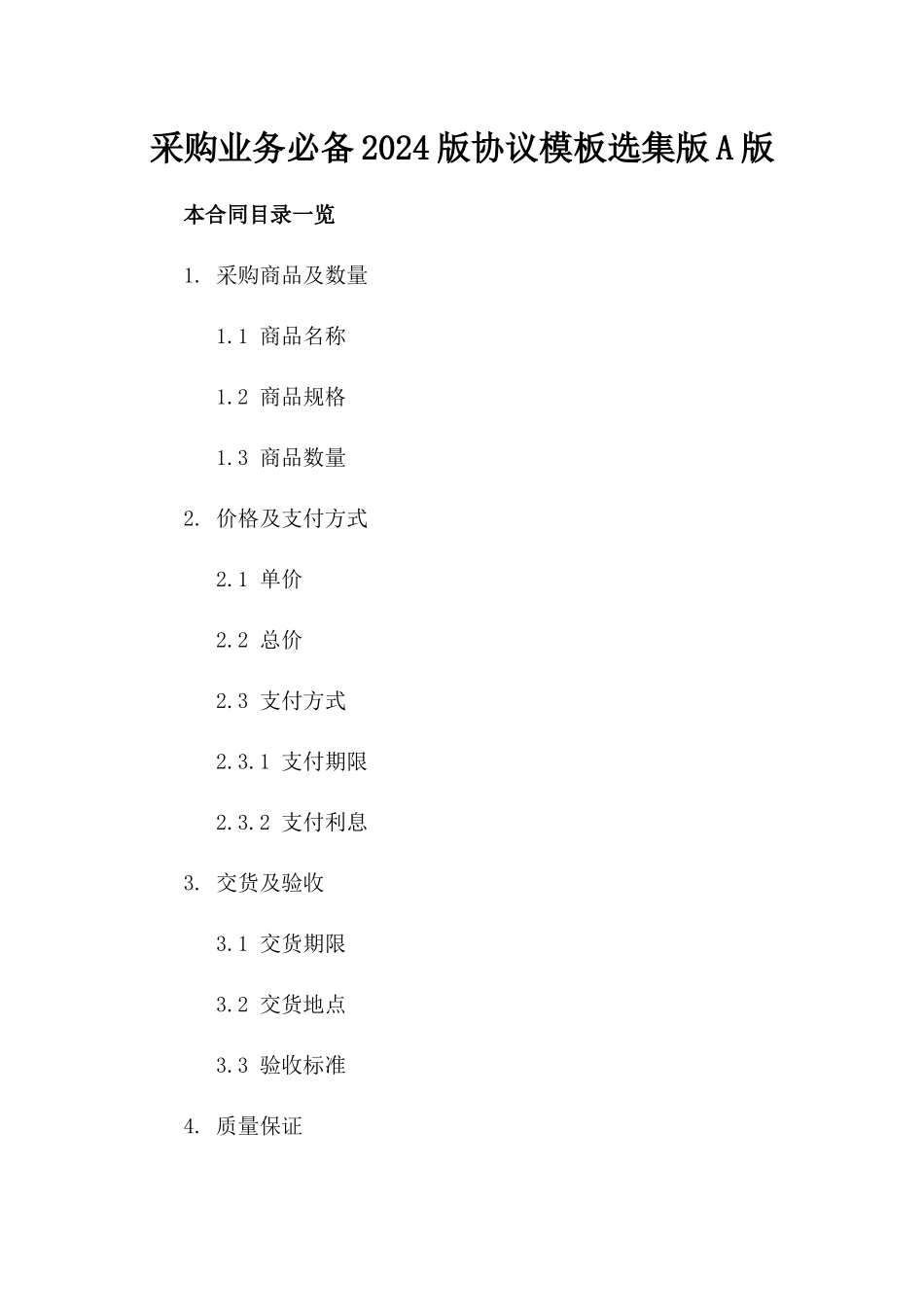 采购业务必备2024版协议模板选集版A版_第2页