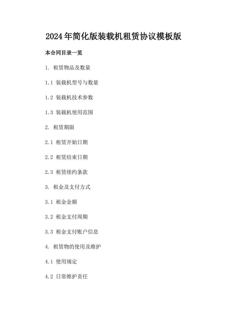 2024年简化版装载机租赁协议模板版_第2页