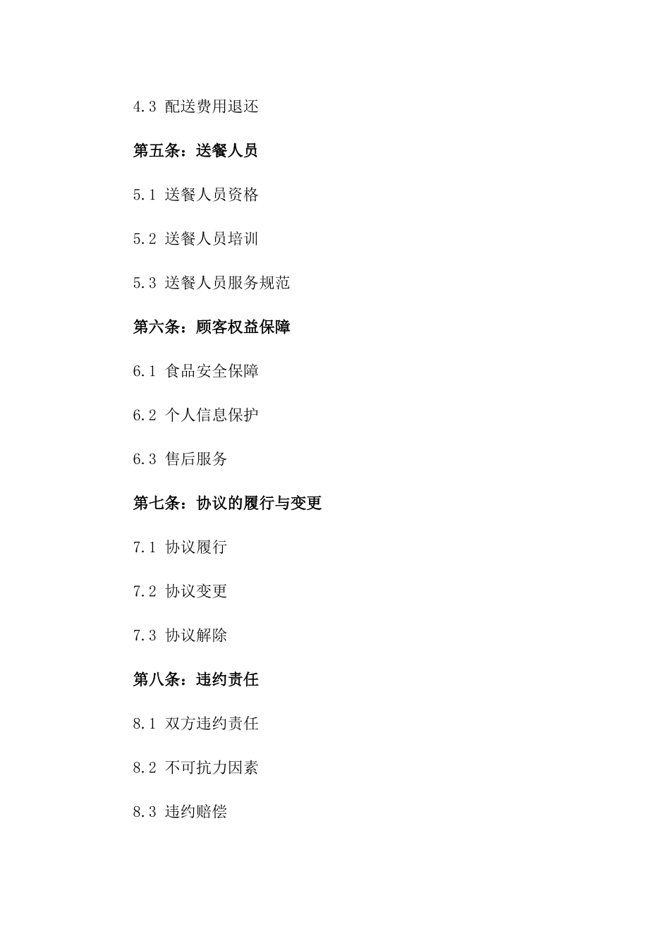 个性化定制版2024外卖送餐服务协议_第3页