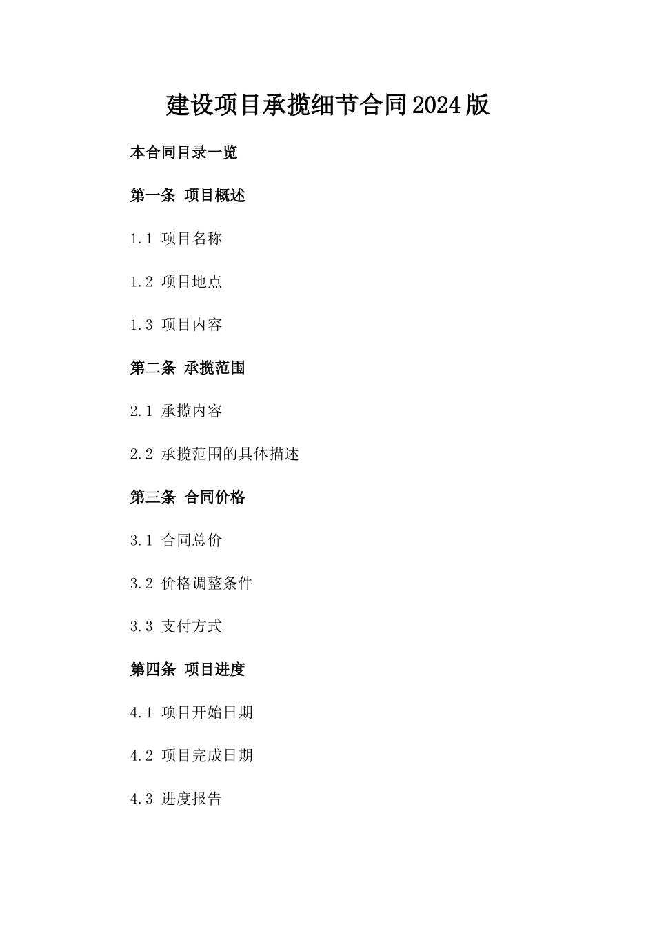 建设项目承揽细节合同2024版_第2页