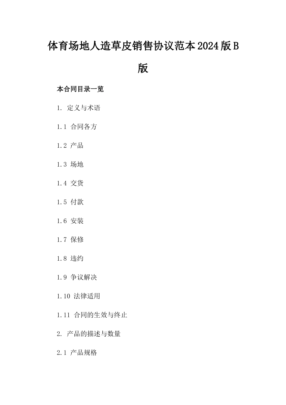 体育场地人造草皮销售协议范本2024版B版_第2页