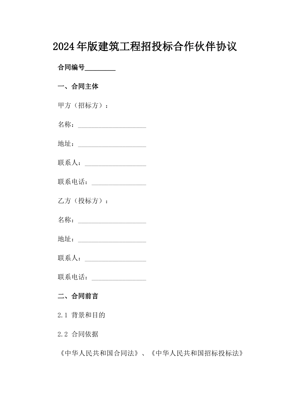 2024年版建筑工程招投标合作伙伴协议_第2页