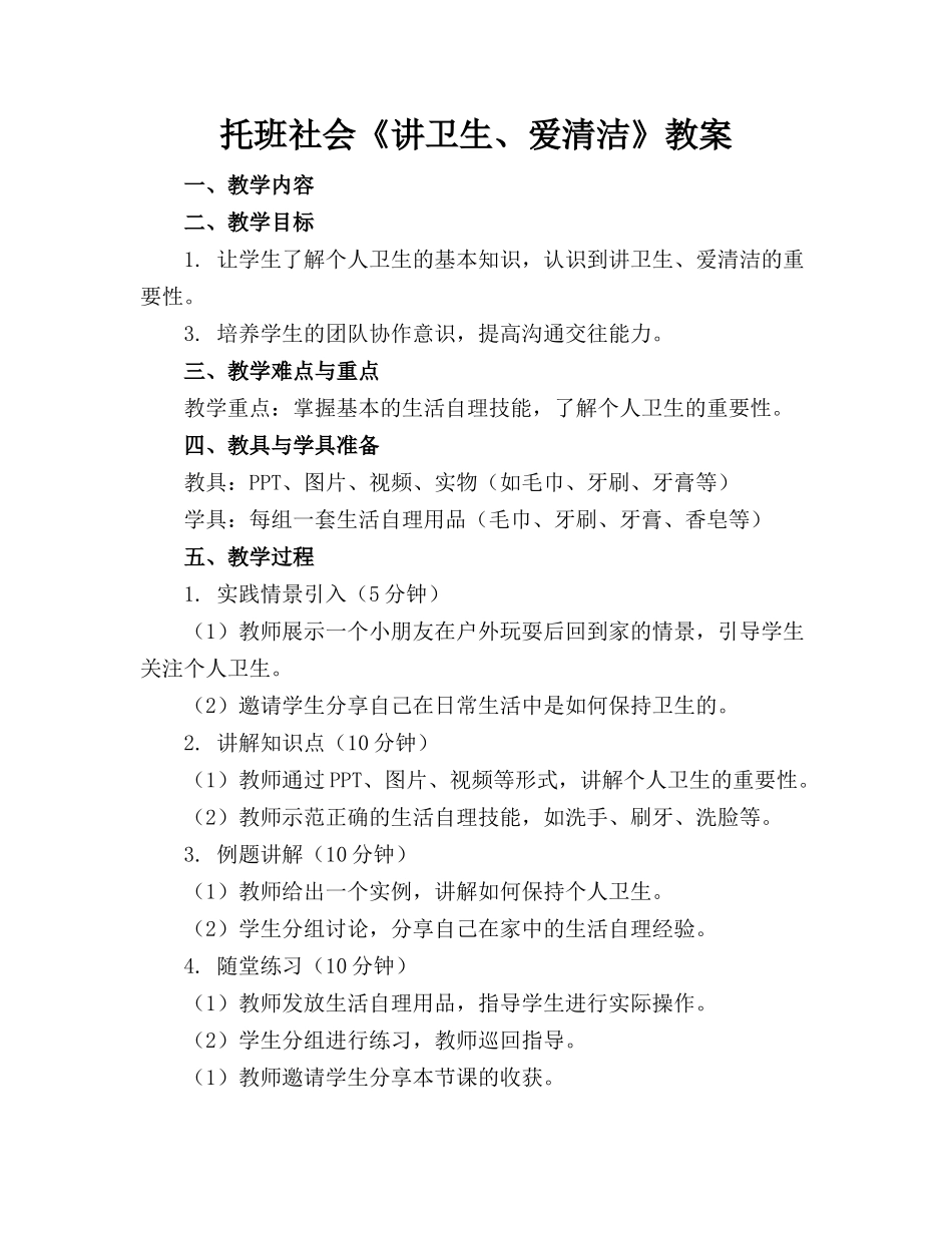 托班社会《讲卫生、爱清洁》教案_第1页
