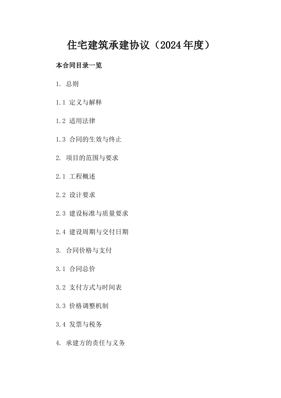 住宅建筑承建协议（2024年度）_第2页