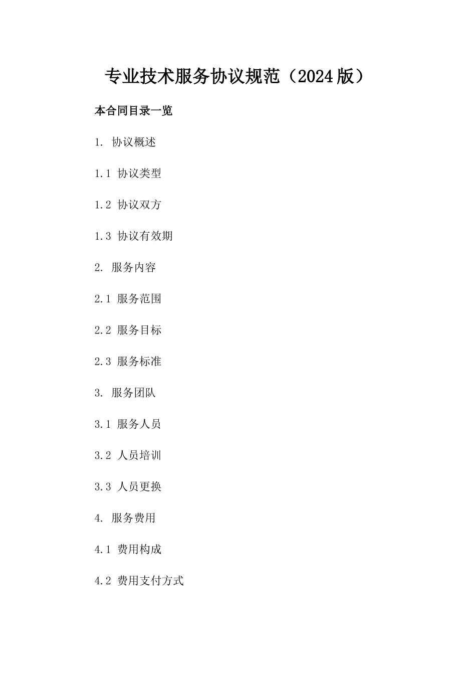 专业技术服务协议规范（2024版）_第1页