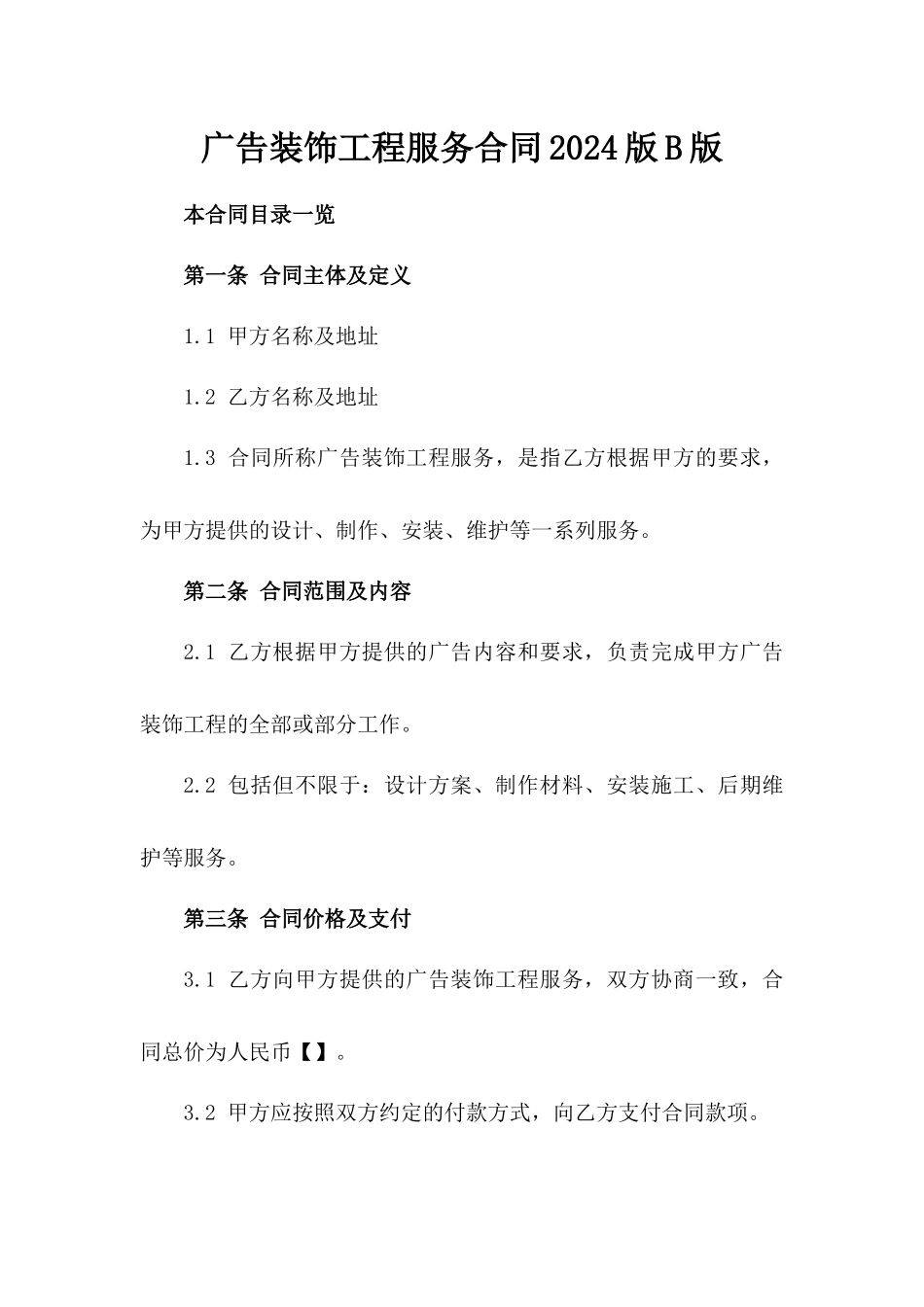广告装饰工程服务合同2024版B版_第2页