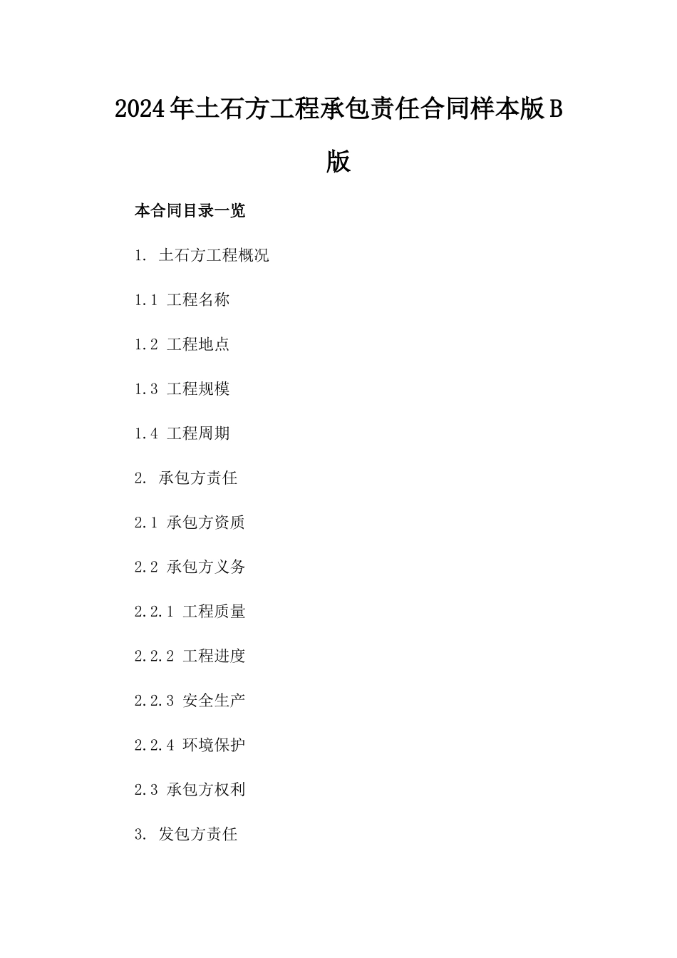2024年土石方工程承包责任合同样本版B版_第2页